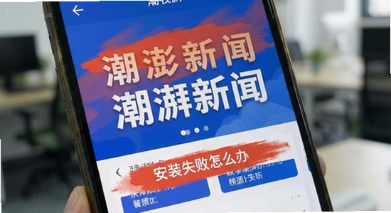 潮湃新闻安装失败怎么办