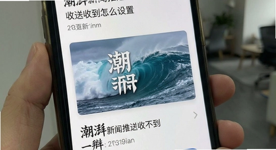 潮湃新闻推送收不到怎么设置