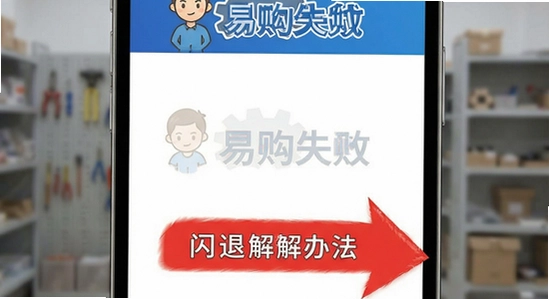 易购在线安装失败闪退解决办法