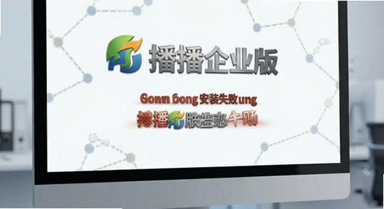 有播企业版安装失败怎么办