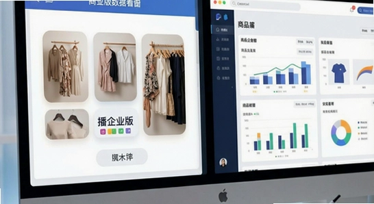 有播企业版商品橱窗与数据看板