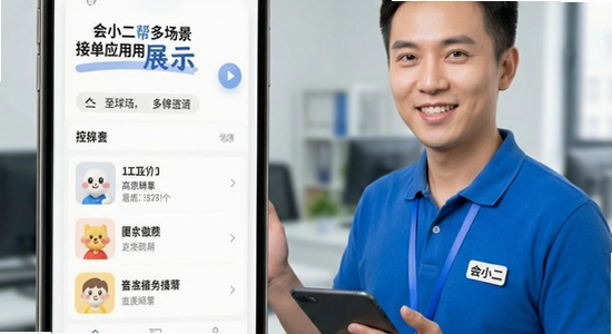 会小二帮多场景接单应用展示图