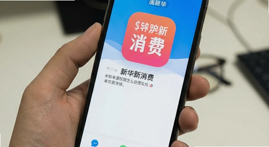 新华新消费app安装时提示未知来源权限怎么处理