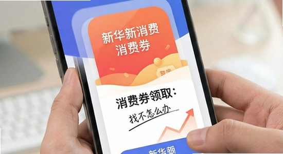 新华新消费app消费券领取后找不到怎么办