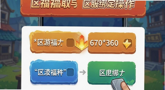 670*360����Ϸ������ȡ�������󶨲���ʾ��ͼ