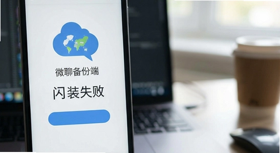 微聊备份云端 安装失败 闪退 解决