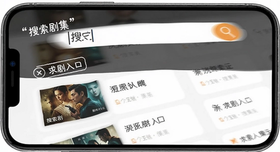 生成手机端短剧搜索界面示意图,尺寸500*300,画面展示搜索框输入剧名和搜索结果列表,文字用双引号标注“搜索剧集”“求剧入口”