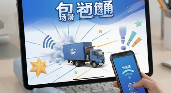 包速通多场景使用场景展示图