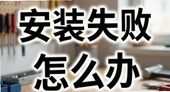 清楚看大字安装失败怎么办