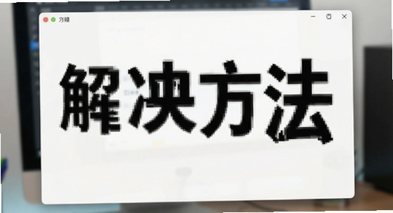 清楚看大字悬浮窗不显示解决方法