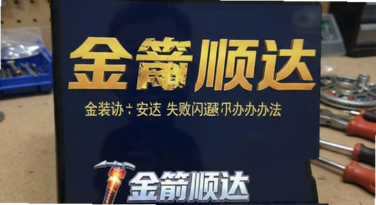 金箭顺达安装失败闪退解决办法