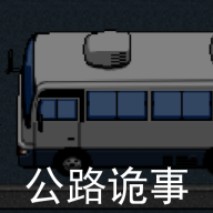公路诡事手游下载v2.0 安卓版