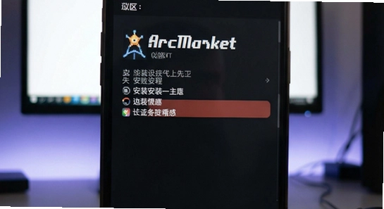 ArcMarket安装失败闪退怎么办