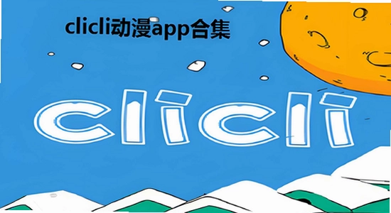 clicli������׿�氲װ������ʾ����,ɫ�ʷḻ ��ˮӡ ����ͼ
