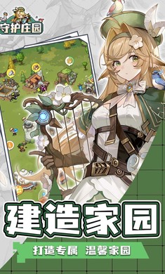 守护庄园游戏下载手机版截图