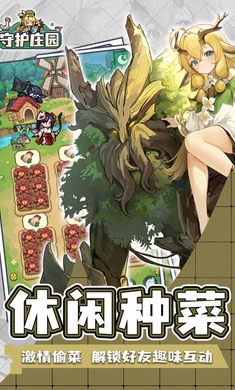 守护庄园游戏下载手机版截图