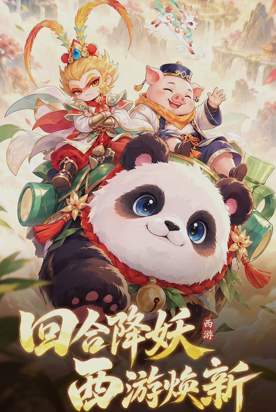 西游降妖记官方下载截图