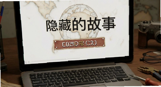 隐藏的故事安装失败怎么办