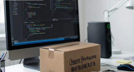 Agent Workspace解析包错误解决方法