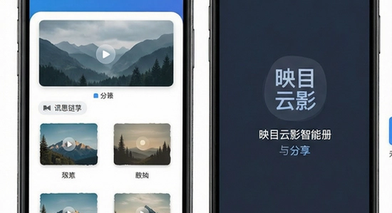 映目云影智能相册与分享链接界面