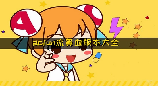 acfun流鼻血版 打不开 解决方法 配图