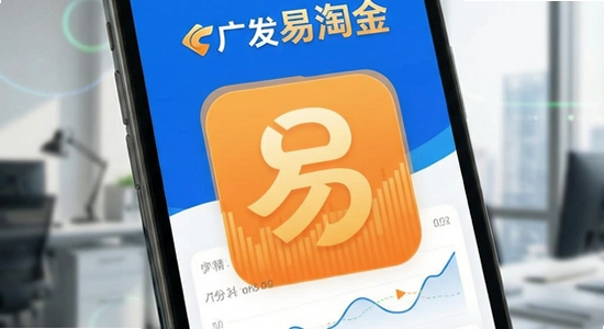 广发易淘金APP官方界面展示图
