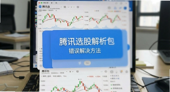 腾讯自选股解析包错误解决方法