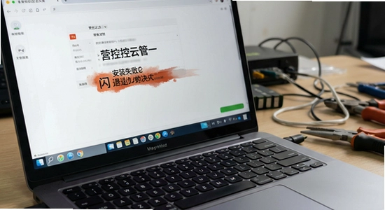 营控云管店安装失败闪退解决办法