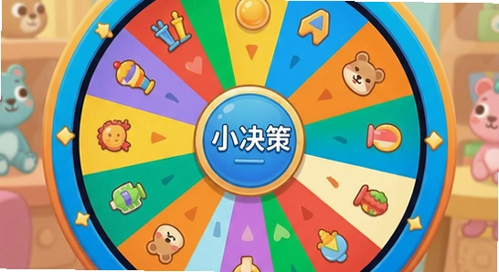 转转乐小决策转盘界面展示