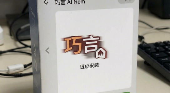 巧言AI安装后闪退打不开怎么办