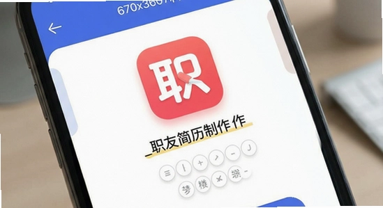 670x360_职友简历制作App操作界面展示图