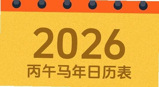 吉历万年历老黄历2026高级版 老黄历界面 宜忌查询 日历展示