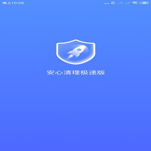 安心清理通 app下载v1.0.6 轻量无广告