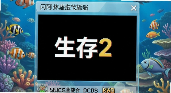 海底世界生存2闪退黑屏修复方法