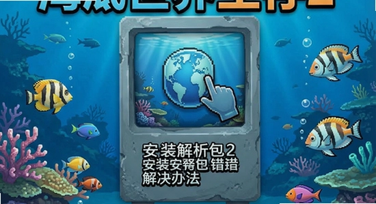 海底世界生存2安装解析包错误解决办法