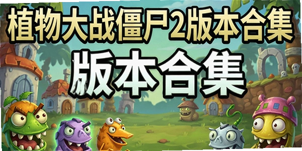 ֲ���ս��ʬ2�汾�ϼ�