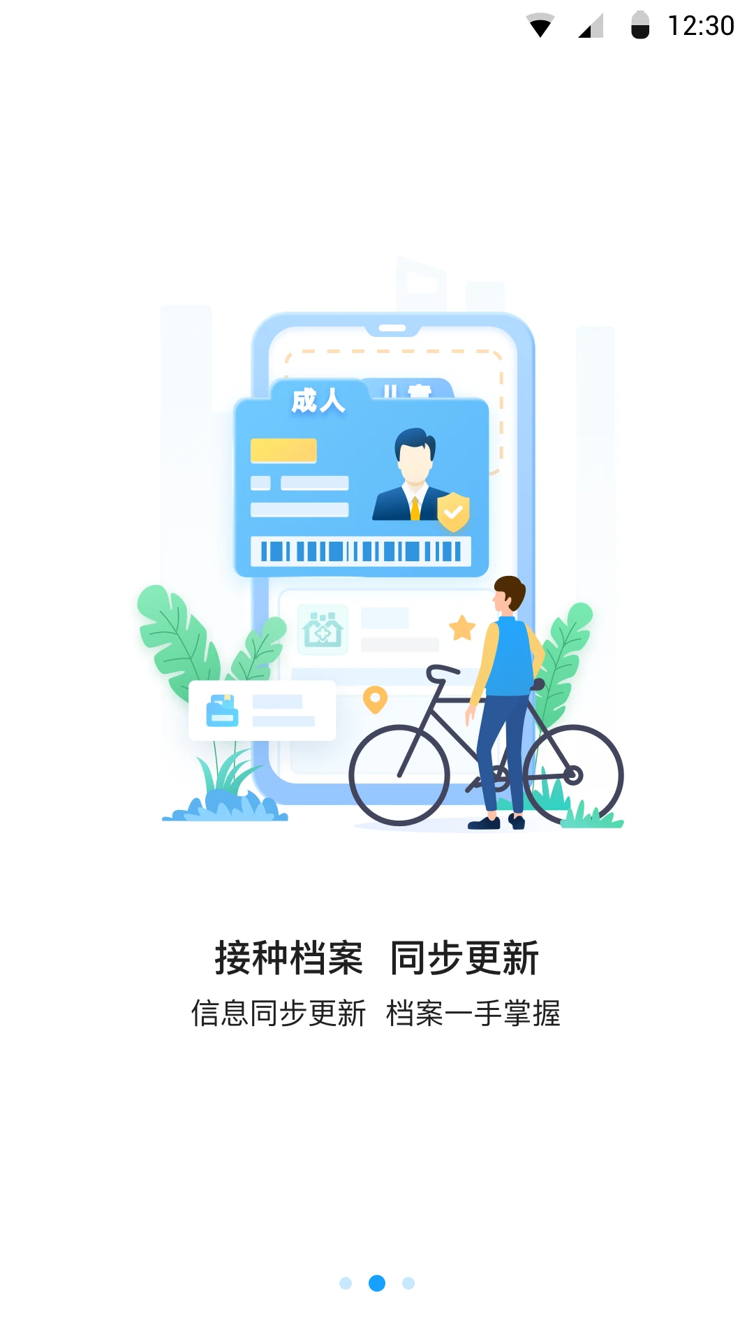 江苏预防接种服务管理平台官方版下载截图