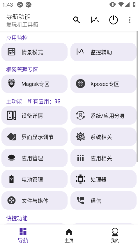 爱玩机工具箱(com.byyoung.setting)官方版下载截图
