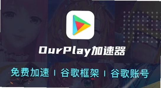 OurPlay极速版官方正版 安装界面 手机截图,色彩丰富 无水印 宣传图