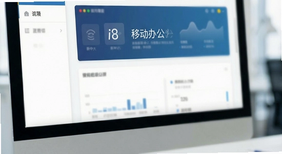 新中大i8移动办公界面展示