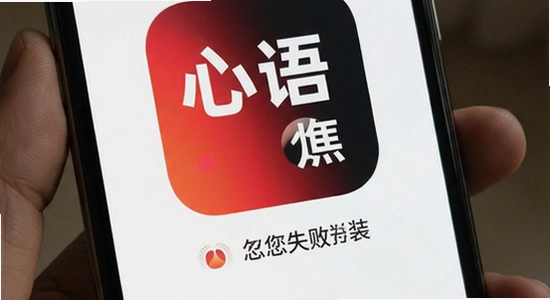心语app安装失败闪退怎么办