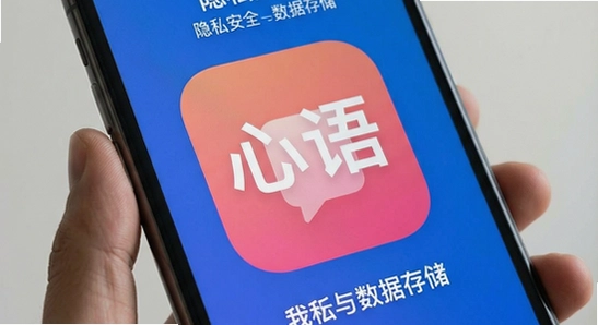 心语app隐私安全与数据存储