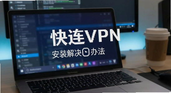 ����VPN��װʧ�����˽���취