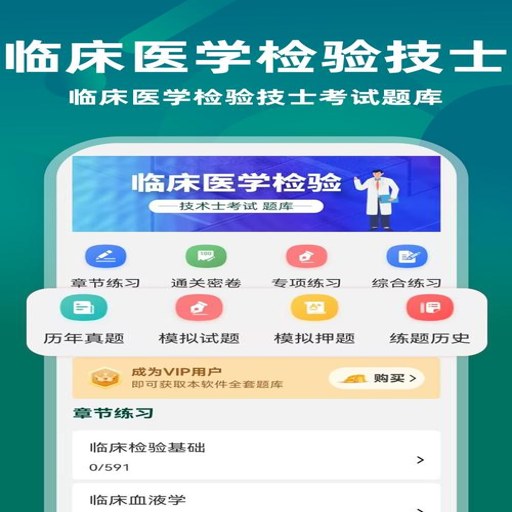 临床医学检验技师牛题库app下载v4.0.4 官方正版