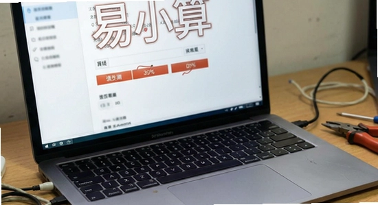 易小算安装失败怎么办