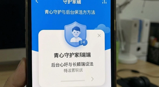 青心守护家长端权限设置与后台保活方法