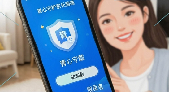 青心守护家长端防卸载与账号绑定问题