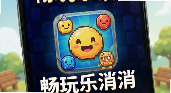 畅玩乐消消安装包下载
