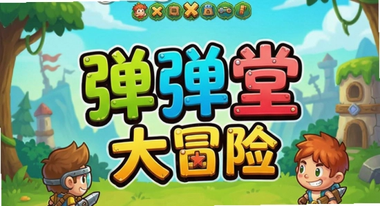 弹弹堂大冒险游戏主界面展示