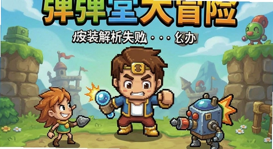 弹弹堂大冒险安装解析失败怎么办